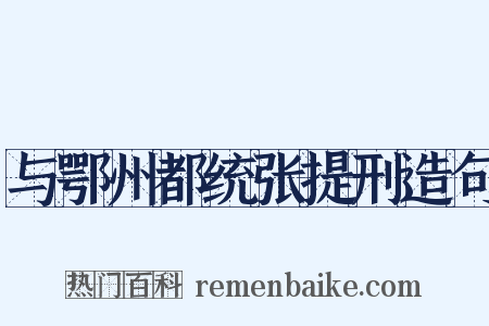 与鄂州都统张提刑造句是什么意思的图片